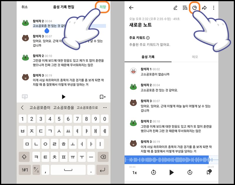 '저장'을 누른 후 음성 기록 편집 완료 후 '차트' 아이콘 터치
