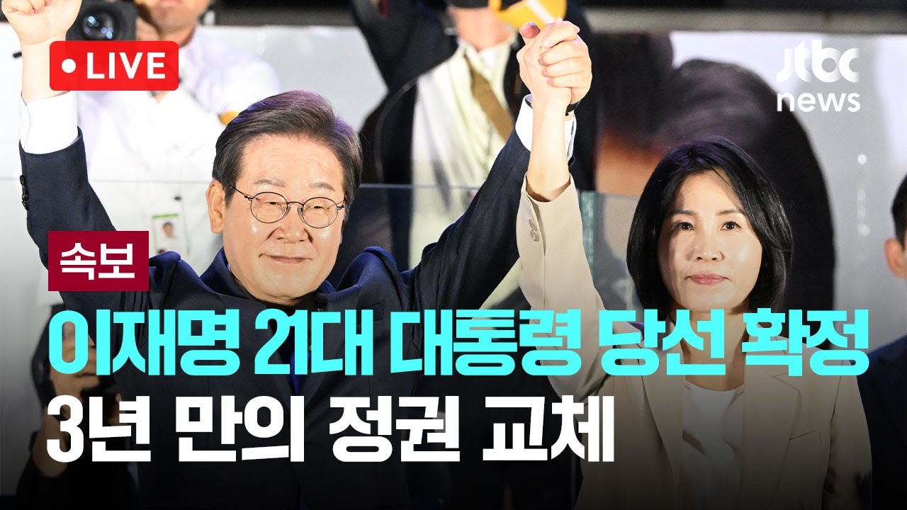 이재명, 제21대 대통령 당선 확정