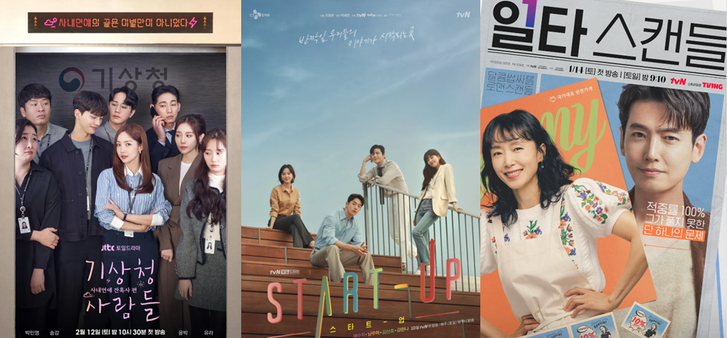 기상청 사람들, 스타트업, 일타스캔들 포스터 이미지