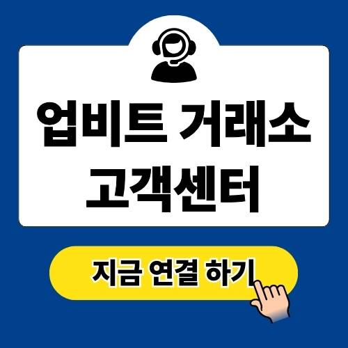 업비트 거래소 고객센터 전화번호 (상담원 연결 팁)
