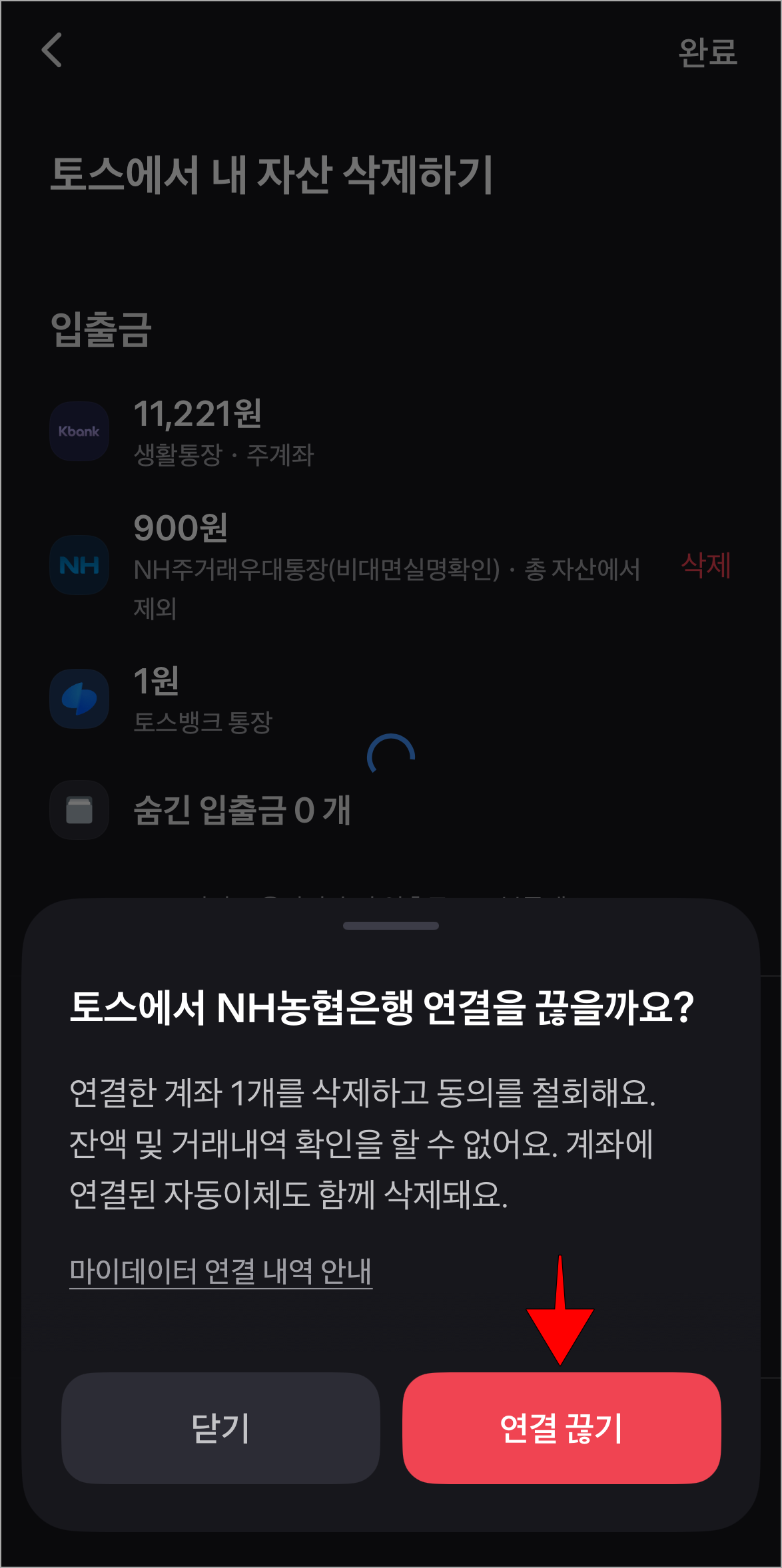 은행 계좌 연결 끊기를 위한 안내의 '연결 끊기'를 선택