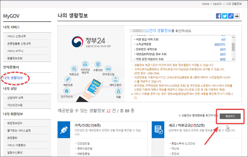 정부-24-나의-생활정보-확인