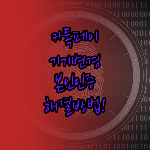 카카오페이 본인 인증 만료 및 기기 ..