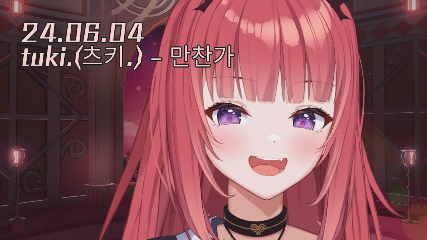 tuki.의 '만찬가(晩餐歌)' 가사 해석 및 감상