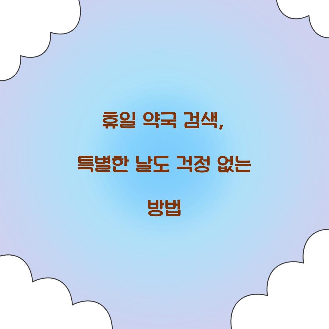 휴일 약국 검색