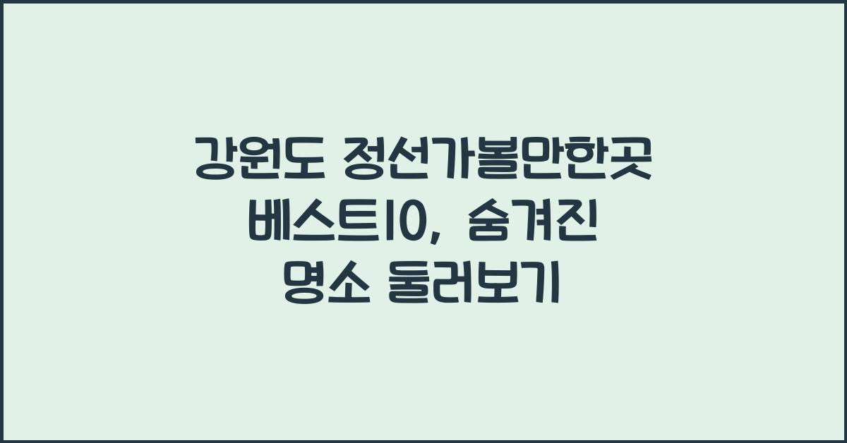 강원도 정선가볼만한곳 베스트10