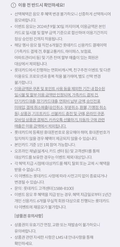 2024년+9월+신용카드+롯데+신규혜택+유의사항