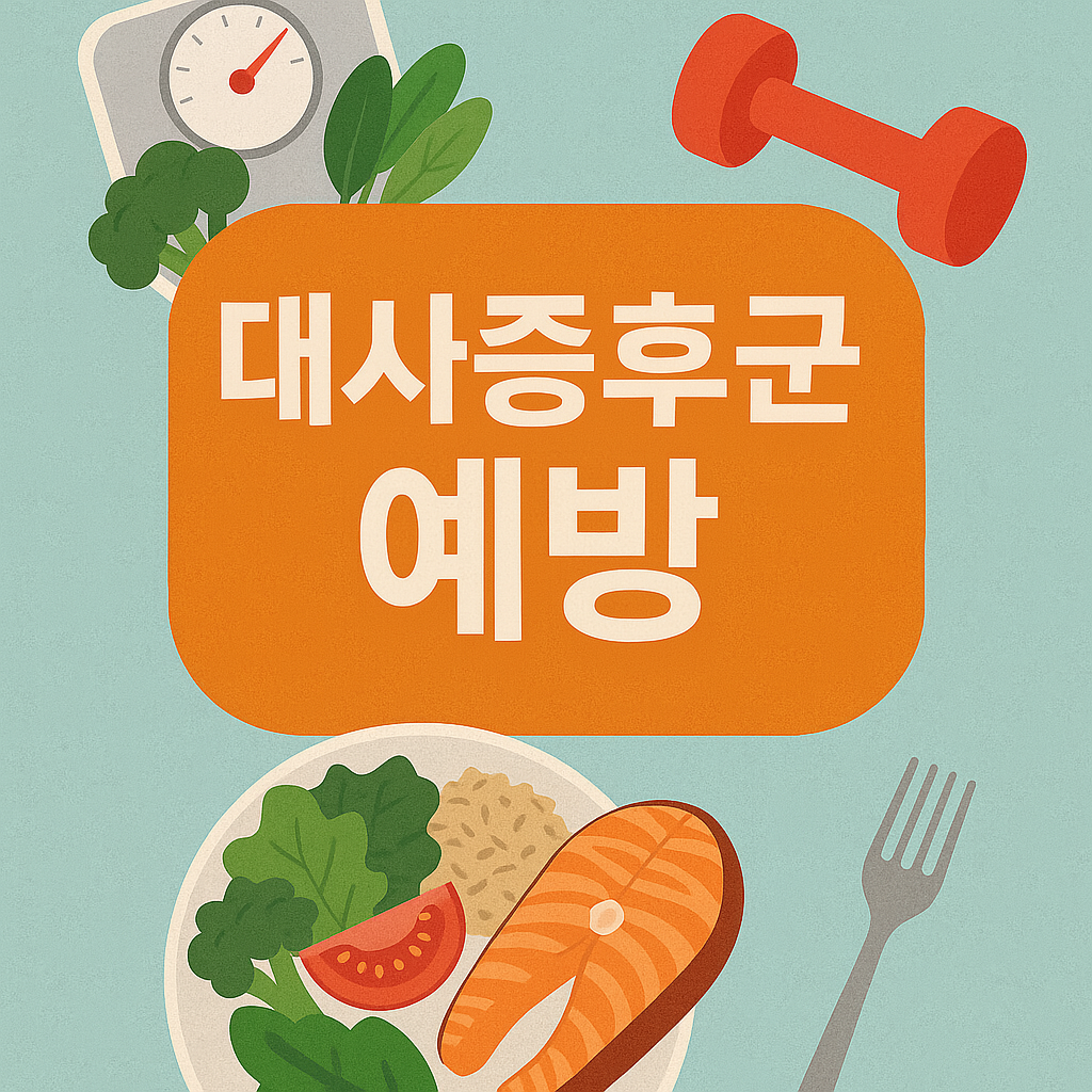 대사중후군 예방