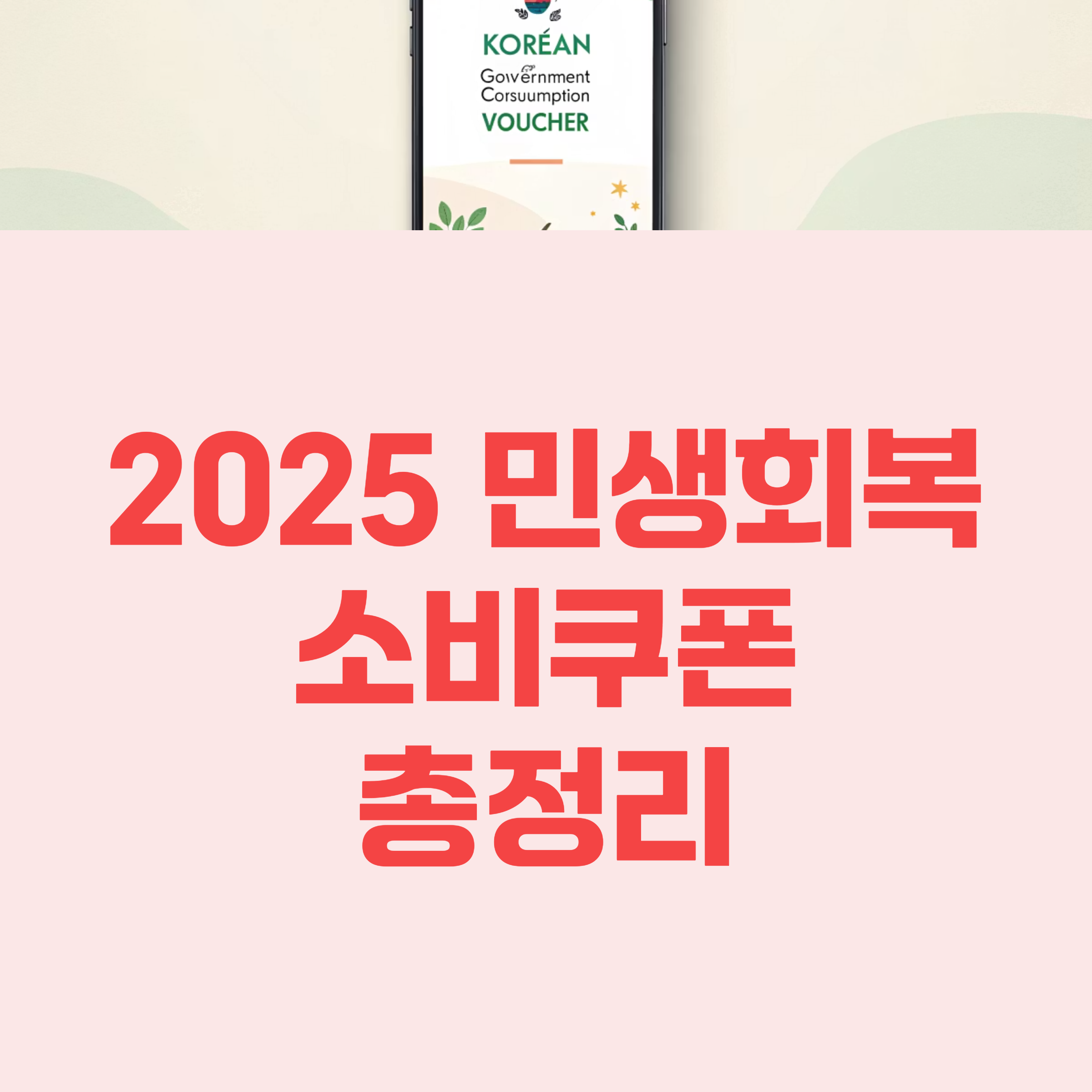 2025 전국민 민생회복 소비쿠폰 최대 55만원 신청 방법 및 사용 기간