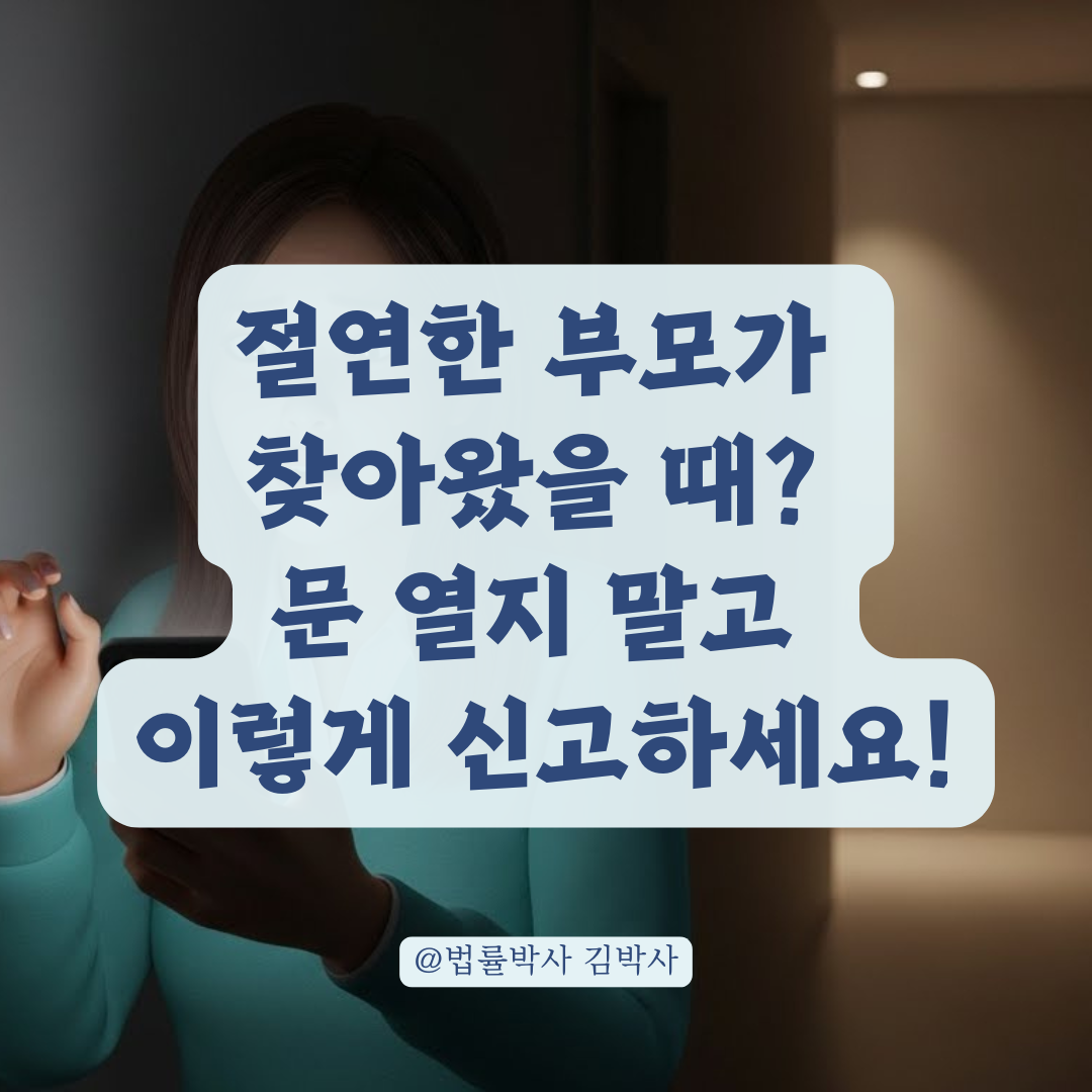 절연한 부모가 집으로 찾아왔을 때, 주거침입죄 대응 및 신고 요령