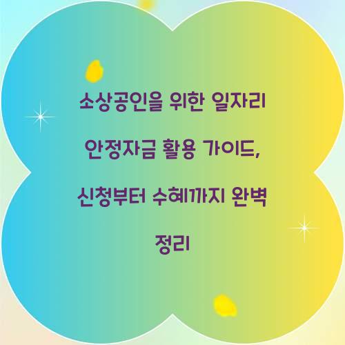 소상공인을 위한 일자리 안정자금 활용 가이드