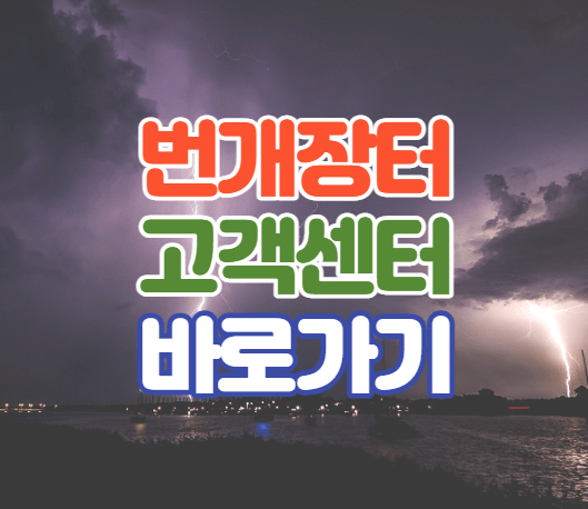 번개장터-고객센터-썸네일-이미지