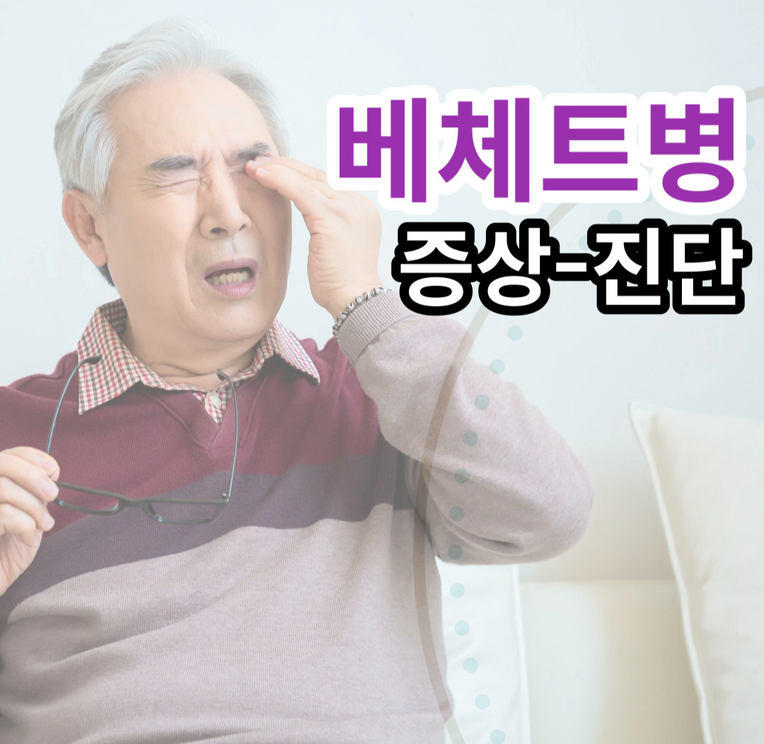 [베체트병] 증상-진단: 신체 전체에 동반되는 만성 질환