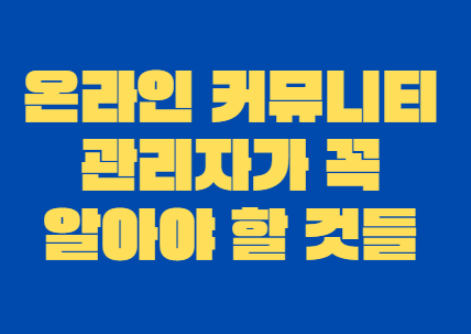 온라인_커뮤니티