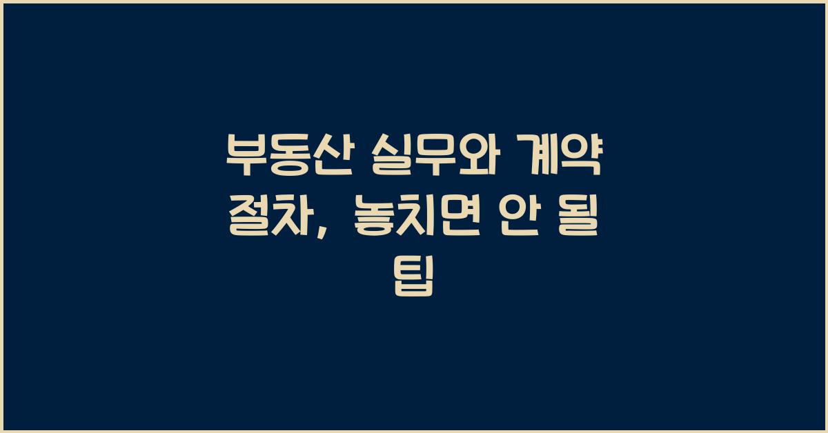 부동산 실무와 계약 절차