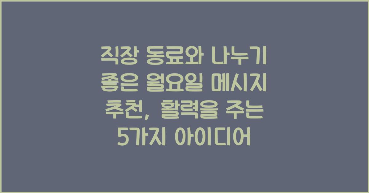 직장 동료와 나누기 좋은 월요일 메시지 추천