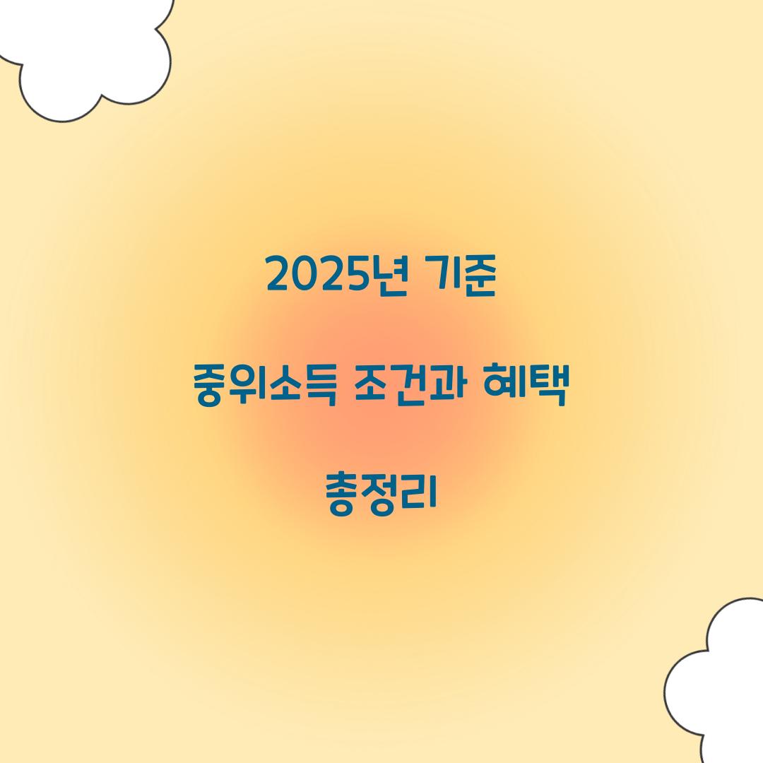 2025년 기준 중위소득 조건