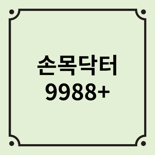 손목닥터9988
