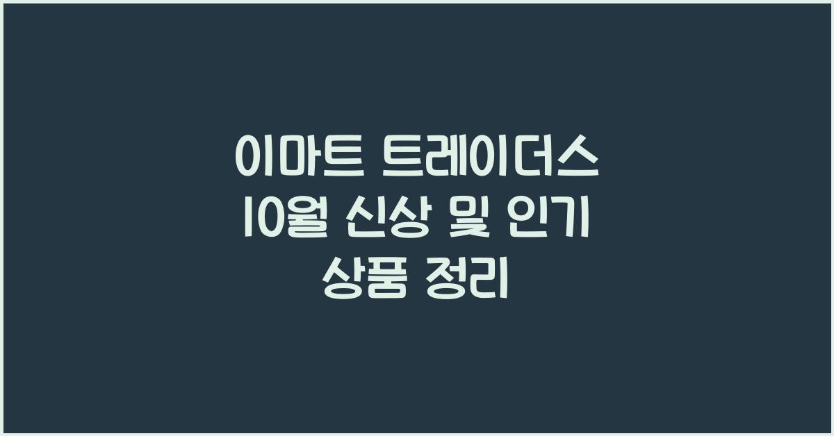이마트 트레이더스
