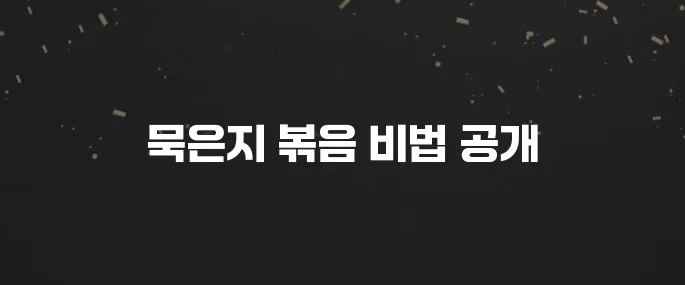 밥반찬 끝판왕! 묵은지 들기름 볶음 황금레시피