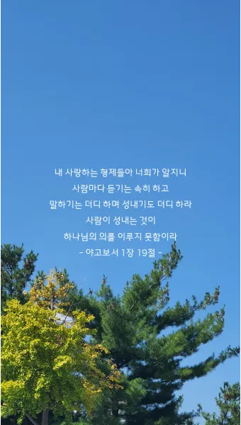 야고보서 2장 26절 해석 - 영혼 없는 몸이 죽은 것 같이 행함이 없는 믿음은 죽은 것이니라_19
