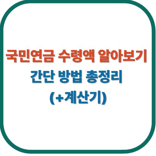 국민연금 수령액 알아보기 간단 방법 총정리 (계산기)
