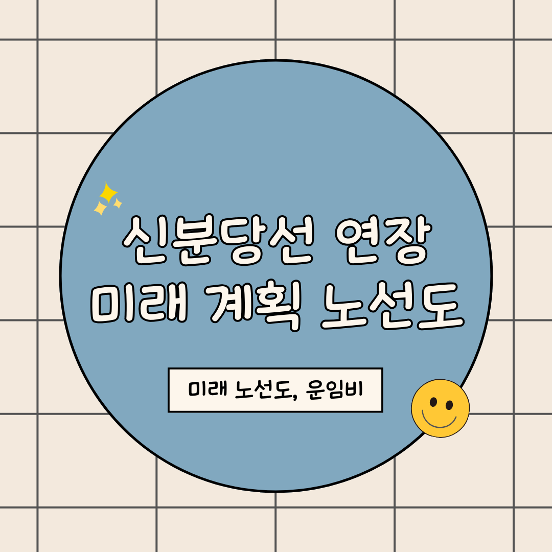 신분당선 연장 노선도