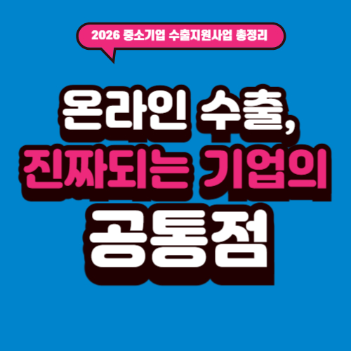 2026 중소기업 수출지원사업 통합공고 핵심 정리 ③ - 온라인 수출, 진짜 되는 기업의 공통점