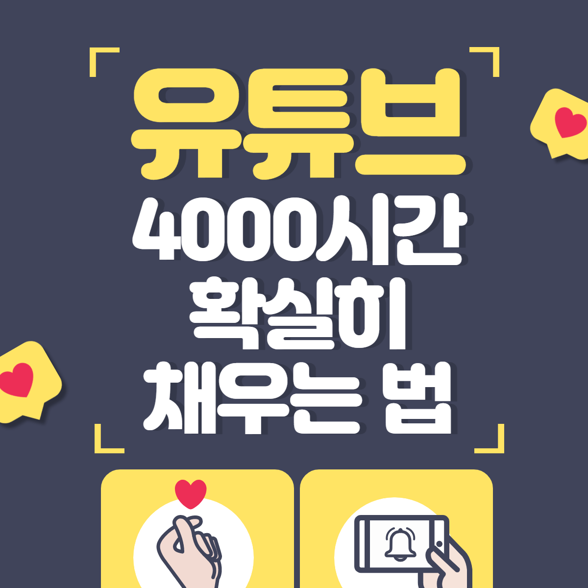 유튜브-4000시간-빨리-채우는법