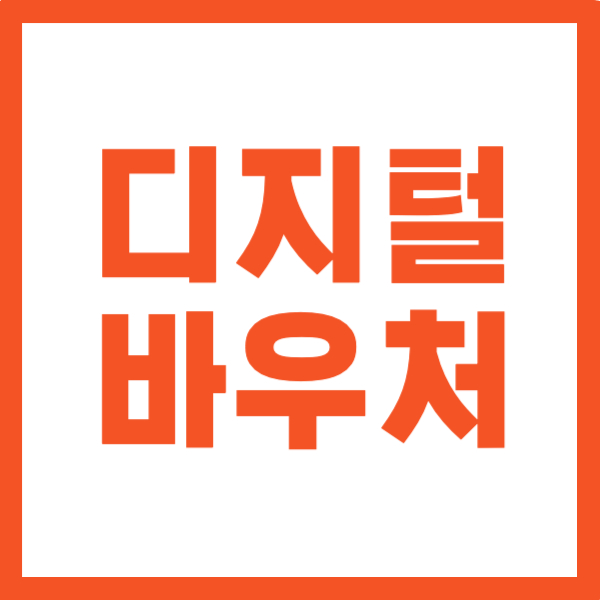 디지털 바우처 총정리