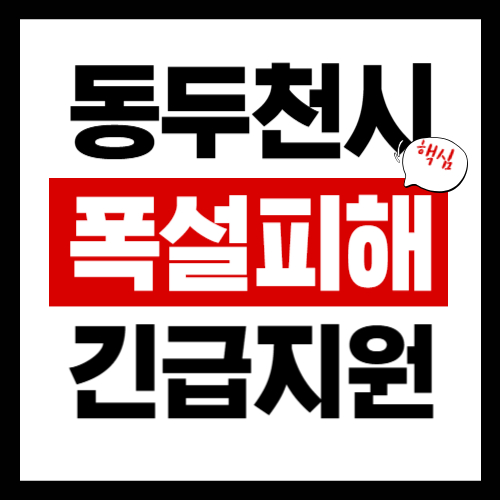 동두천시 폭설피해 긴급보상지원금