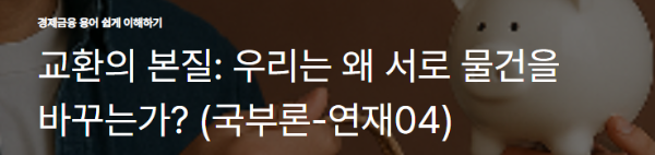 교환의 본질: 우리는 왜 서로 물건을 바꾸는가? (국부론-연재04)