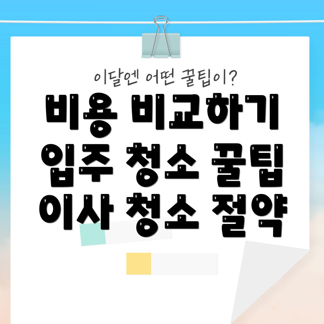 이사 청소 및 입주 청소업체 비용 견적 비교