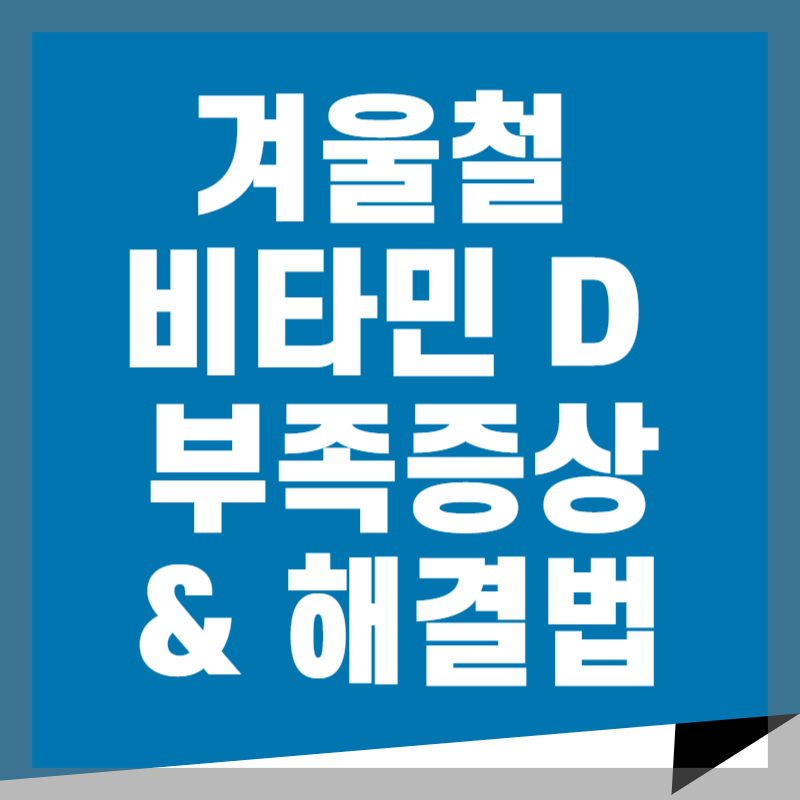 겨울철_비타민_D_부족