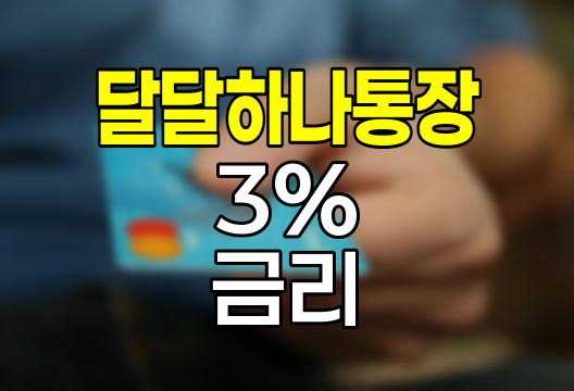 하나은행 달달하나통장, 급여이체로 누리는 3% 금리와 수수료 면제 혜택
