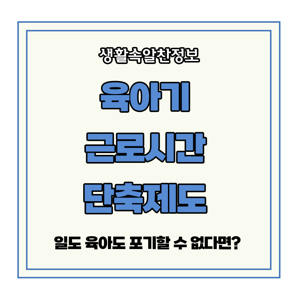 육아기 근로시간 단축제도 맞벌이