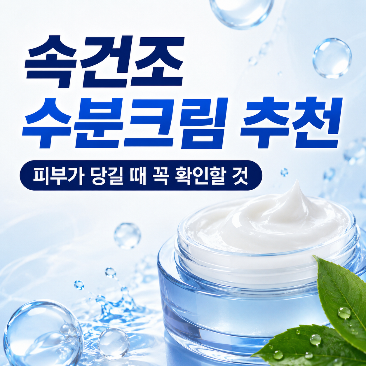 속건조 수분크림