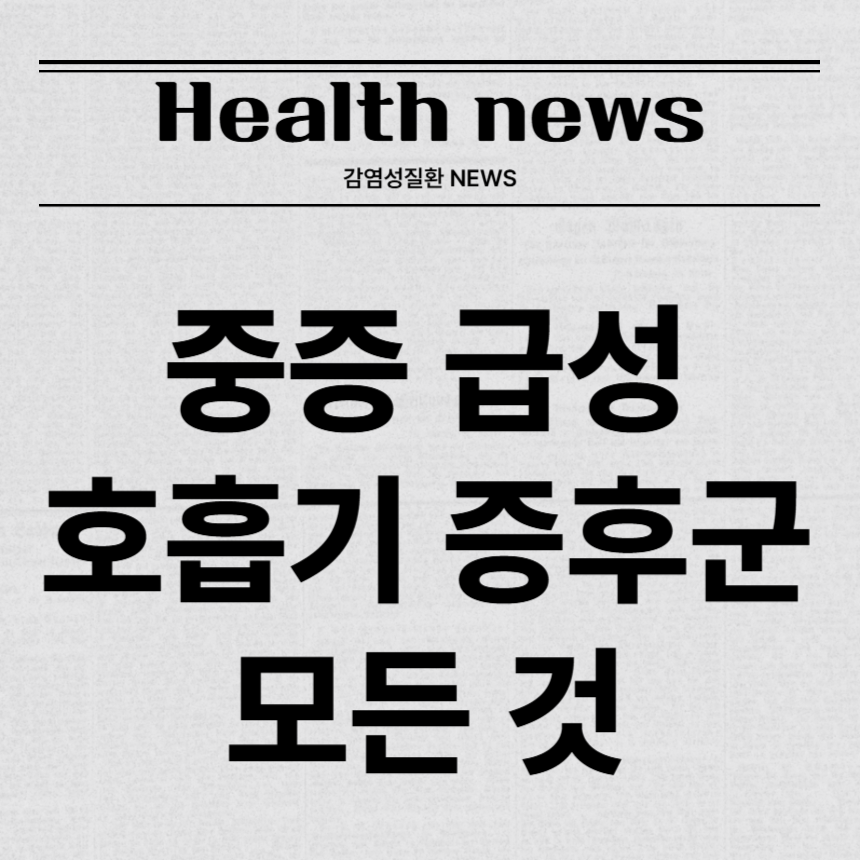 중증 급성 호흡기 증후군