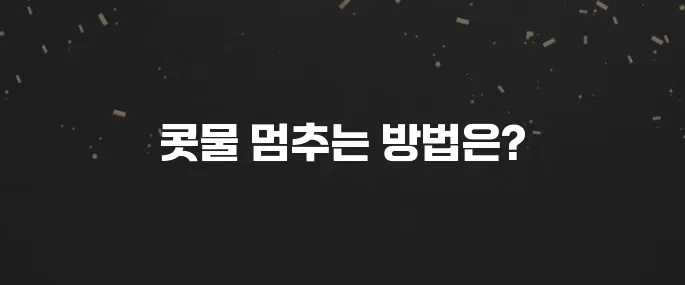 콧물 줄줄 괴로울 때? 콧물 멈추는 초간단 방법