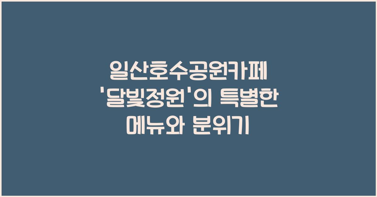 일산호수공원카페