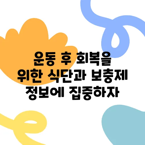 운동 후 회복을 위한 식단과 보충제 정보에 집중하자