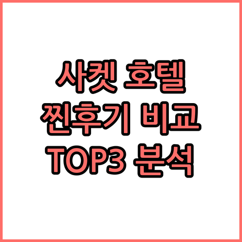 사켓 지역 호텔 TOP3 찐후기 비교