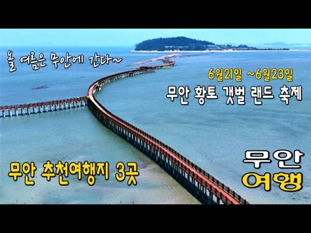 무안 가볼만한곳 베스트10 현지인 추천 필수코스_4