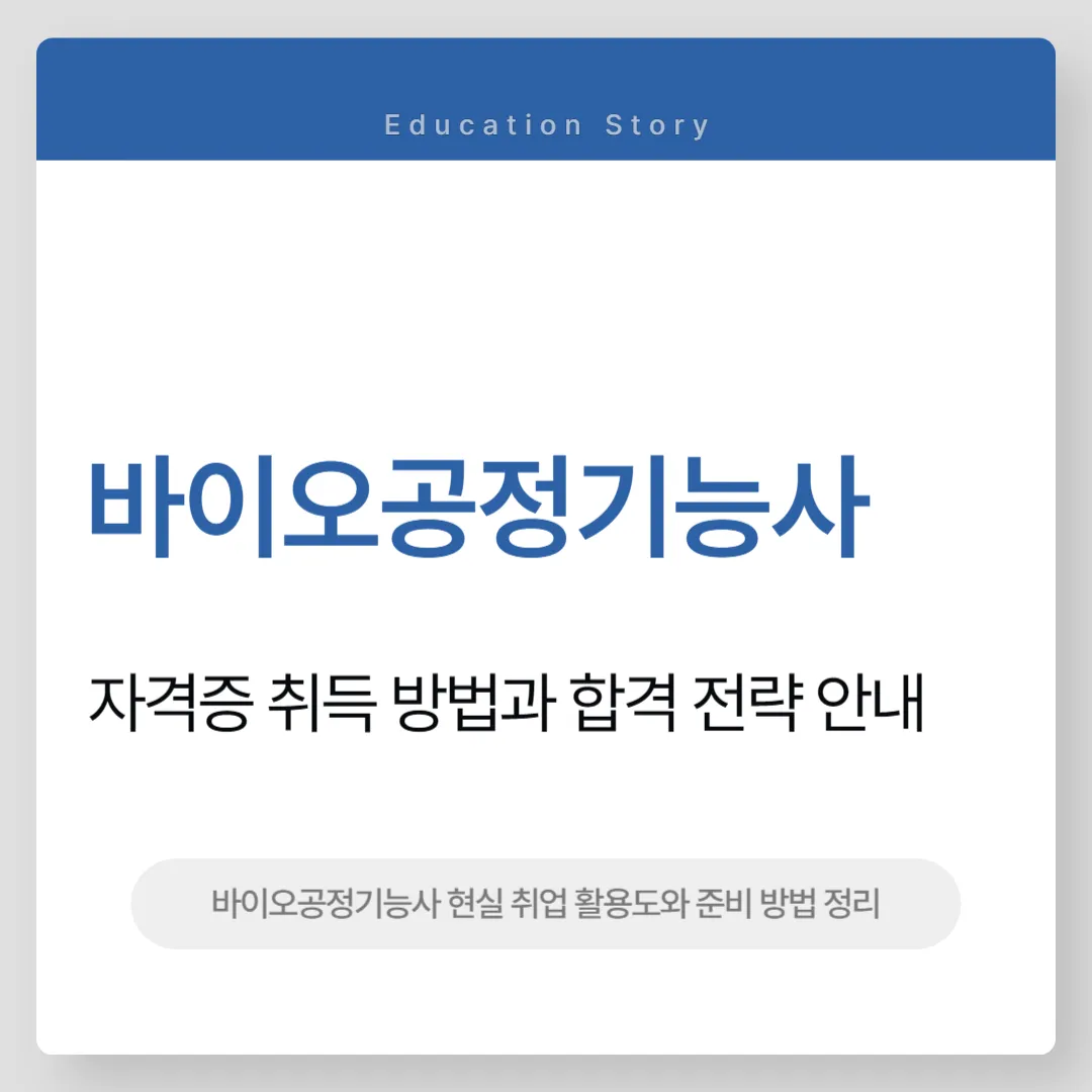 바이오공정기능사
