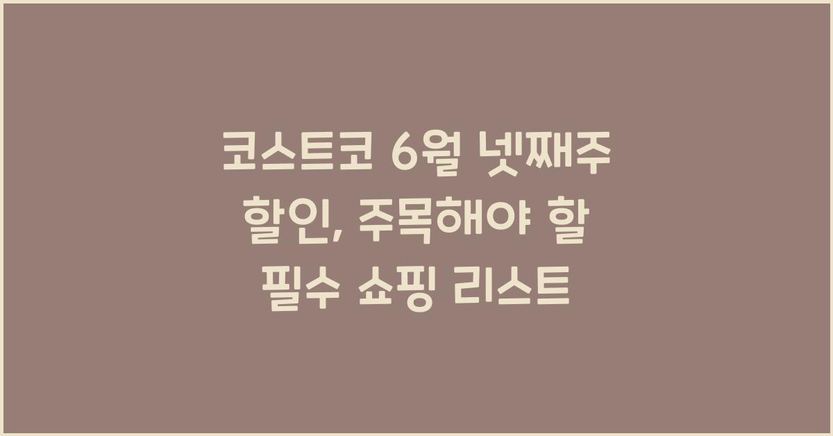코스트코 6월 넷째주 할인