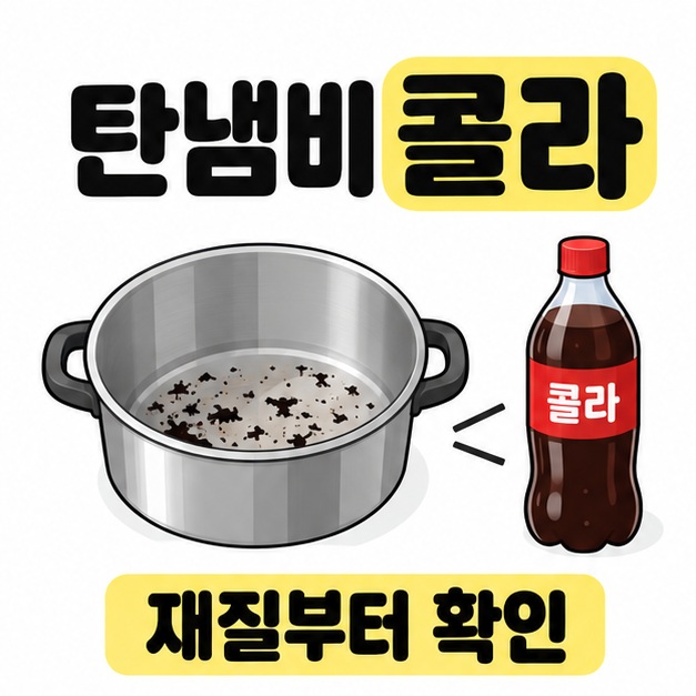 탄냄비 콜라 제목 아래 탄 음식물 잔여물이 남은 냄비와 콜라 병을 배치하고 재질부터 확인하라고 안내한 이미지