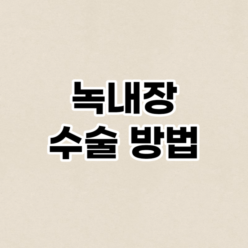 녹내장 수술 방법