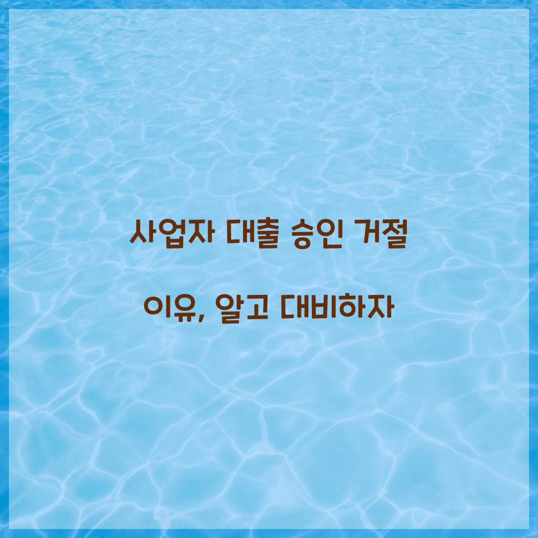 사업자 대출 승인 거절 이유