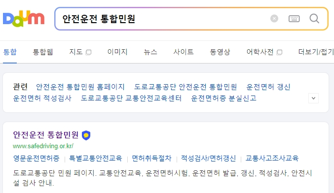 안전운전 통합민원 홈페이지 메인 화면