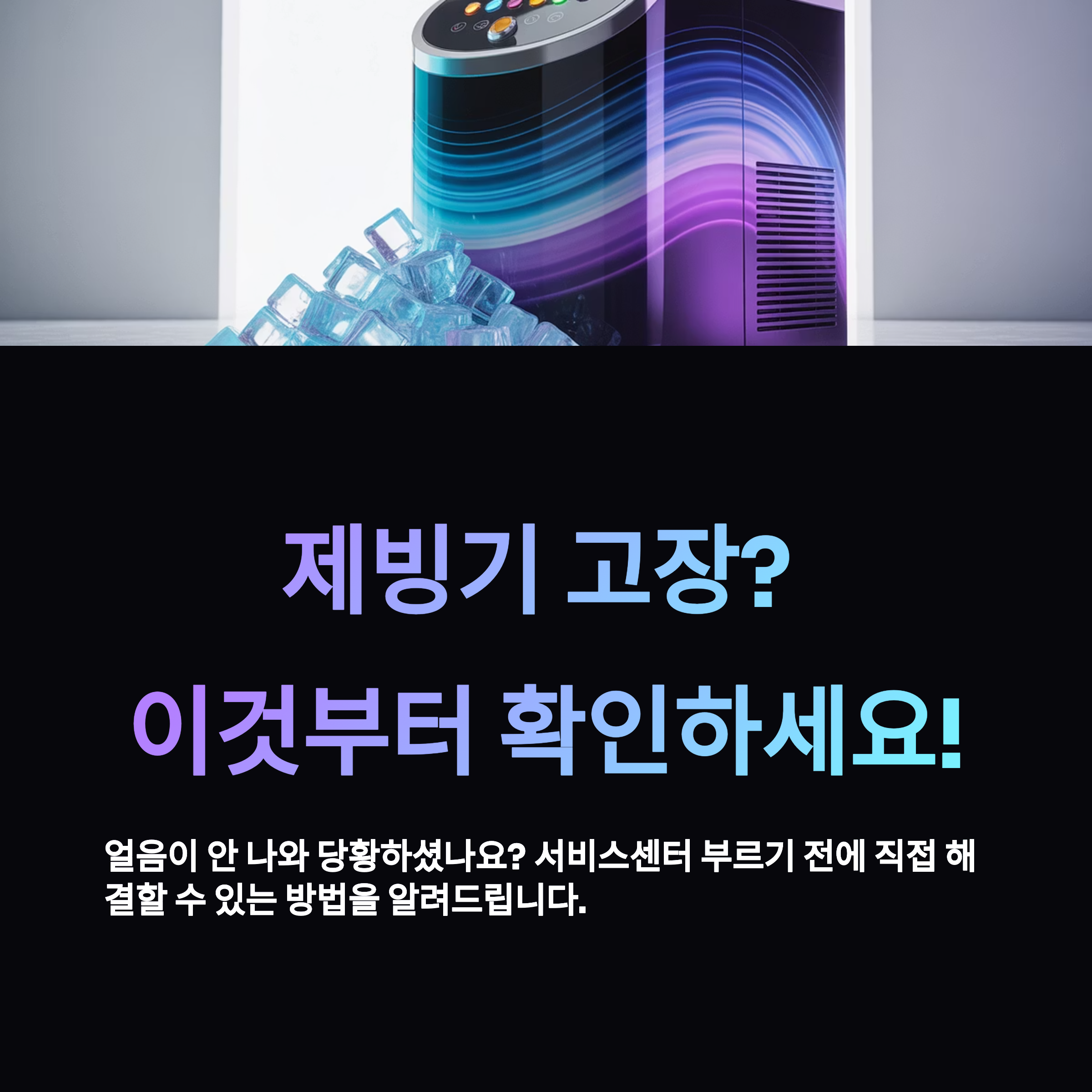 제빙기 고장 대처법